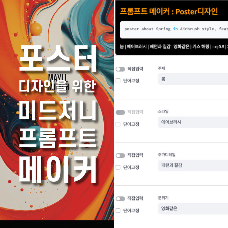 포스터 디자인을 위한 미드저니 프롬프트 메이커